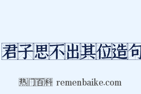 君子思不出其位造句是什么意思的图片